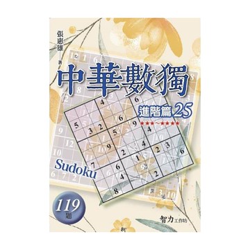 中華數獨(進階篇25)