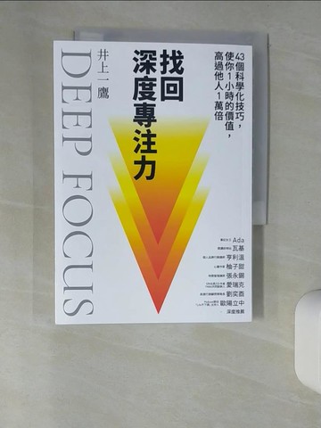 【書寶二手書T7／財經企管_UR5】找回深度專注力：43個科學化技巧，使你1小時的價值，高過他人1萬倍_井上一鷹, 汫玲