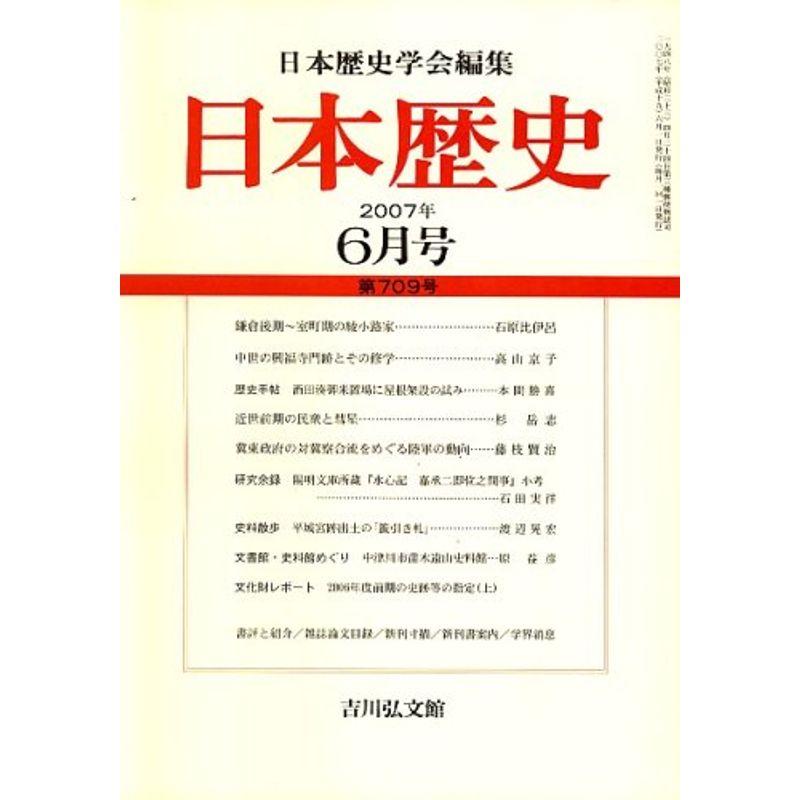 日本歴史 2007年 06月号 雑誌