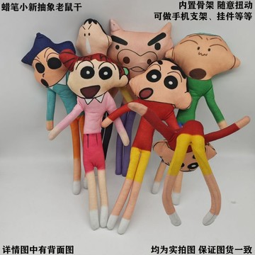 灣灣精選😊蠟筆小新抽象老鼠幹內置骨架隨意造型無白邊玩偶公仔