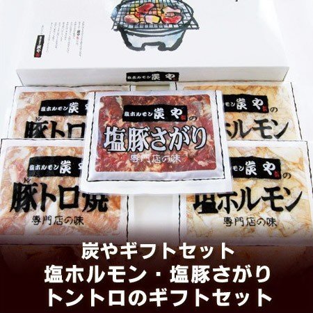 北海道 ギフト 焼肉セット 炭や塩ホルモン 焼肉 ギフト セット 化粧箱入