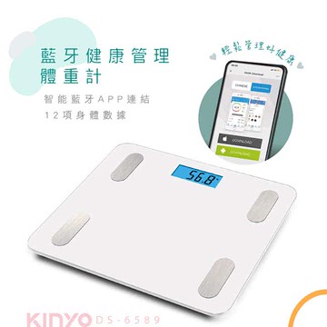 小家電精選【史代新文具】KINYO 健康管家藍牙體重計/健康秤 DS-6589(12項健康管理數據APP)