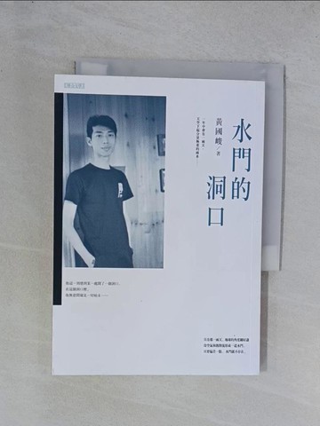 【書寶二手書T1／一般小說_YGX】水門的洞口_黃國峻