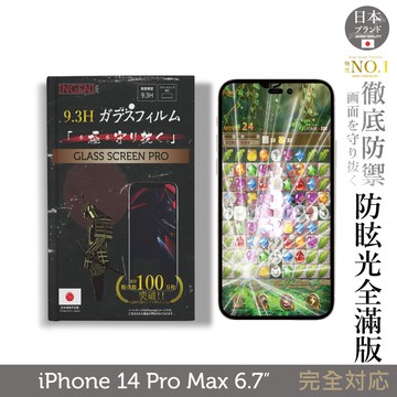 【INGENI徹底防禦】iPhone 14 Pro Max 6.7吋 日規旭硝子玻璃保護貼 (全滿版 晶細霧面)