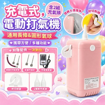 『獨家唯一充電式✨』台灣美規 氣球打氣機 低音量 電動打氣機 蓄電打氣機 充氣泵 氣球 充電式打氣機 氣球充氣機 打氣筒