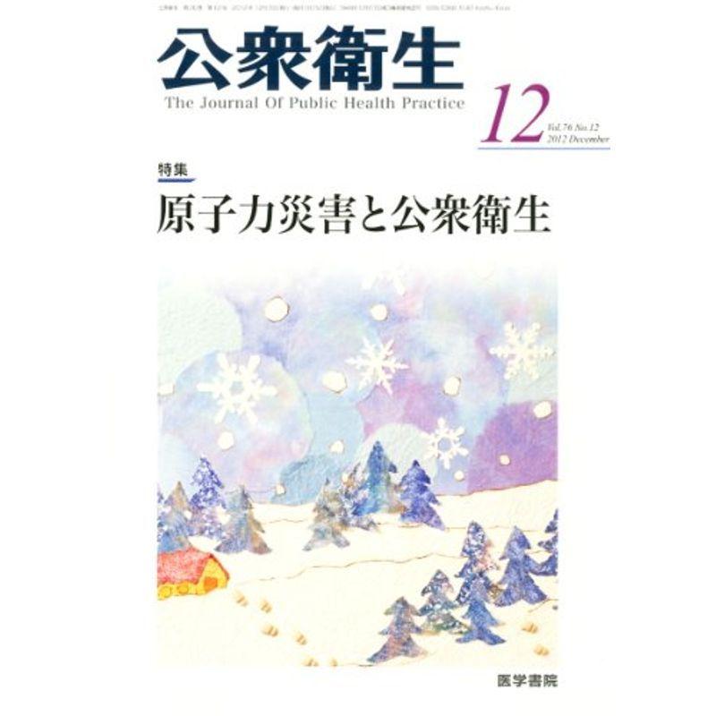 公衆衛生 2012年 12月号 原子力災害と公衆衛生