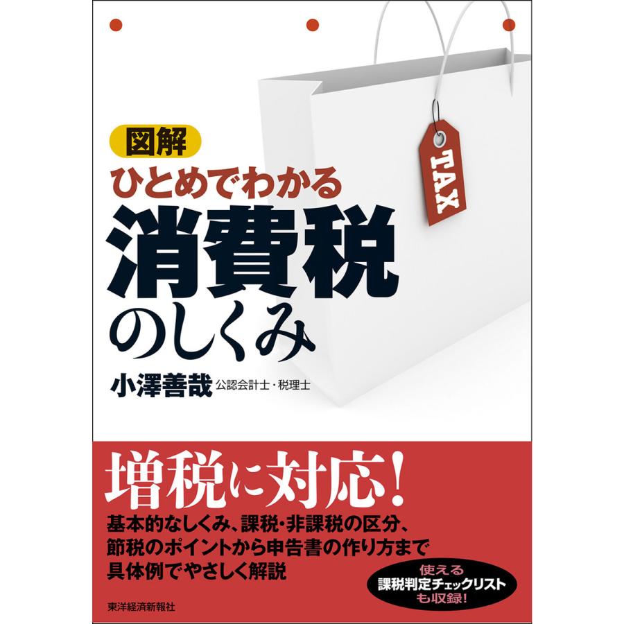 図解ひとめでわかる消費税のしくみ