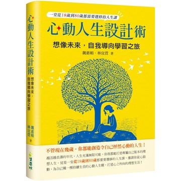 心動人生設計術：想像未來，自我導向學習之旅／魏惠娟, 林宜萱『魔法書店』