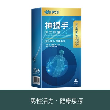 神攝手黃金膠囊－30顆x1盒