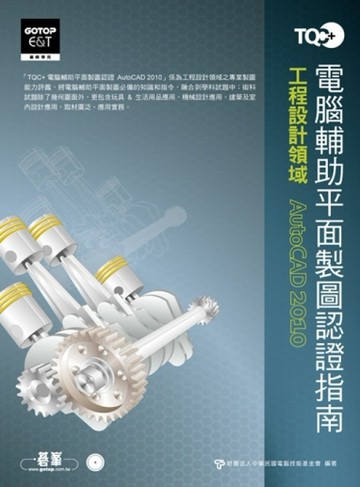 TQC+電腦輔助平面製圖認證指南－ AutoCAD 2010（附光碟）[二手書_良好]