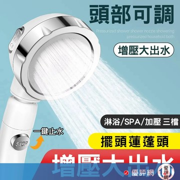 升級款 日本 一鍵止水 擺頭蓮蓬頭 三檔控制 增壓蓮蓬頭 手持淋浴 花灑噴頭 手持蓮蓬頭 花灑 衛浴