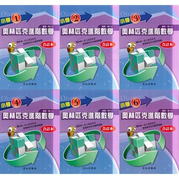 《光田出版》國小_小學奧林匹克進階數學_合訂本1~6年級🥇速配購🥇