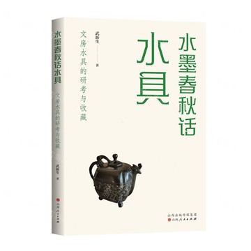 水墨春秋話水具(文房水具的研考與收藏)丨天龍圖書簡體字專賣店丨9787203136071 (tl2506)