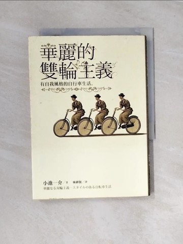【書寶二手書T8／翻譯小說_UR2】華麗的雙輪主義：有自我風格的自行車生活_林錚顗, 小池一介