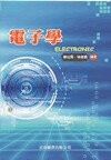 電子學Ⅰ (1版) 陳以熙、林瑜惠 2015 五南
