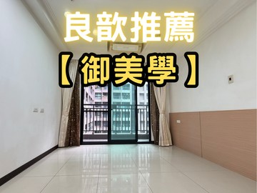 ❤️良歆推薦❤️御美學三房+車位 換屋誠意出售｜新竹縣竹北市成功八路