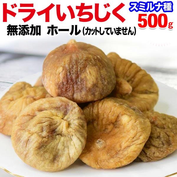 ドライいちじく 500g×1袋 イチジク 無花果 送料無料 無添加