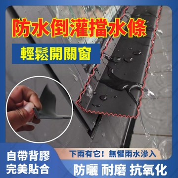 🔥臺灣出貨🔥通用窗戶擋水條窗臺止水條有效阻水窗扇雨水倒灌神器阻水條窗縫 YAYT