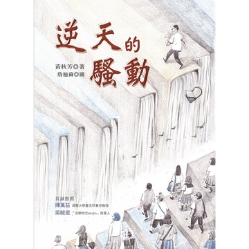 逆天的騷動／黃秋芳／幼獅文化直營商城