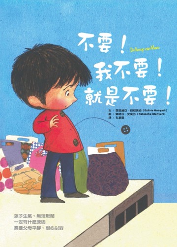 不要！我不要！就是不要！[二手書_近全新]