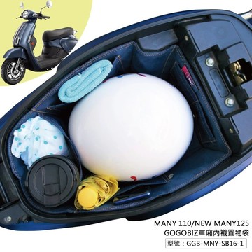 【台南新發車業】巧格袋 MANY 110 New Many 125 MANY LED 機車置物袋 內襯袋 機車收納袋