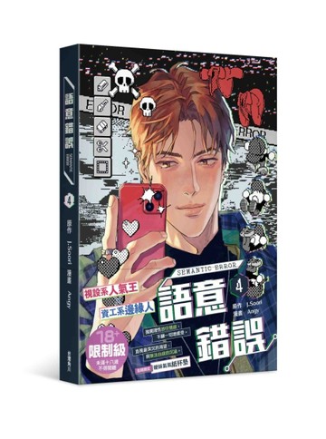 語意錯誤（4）漫畫