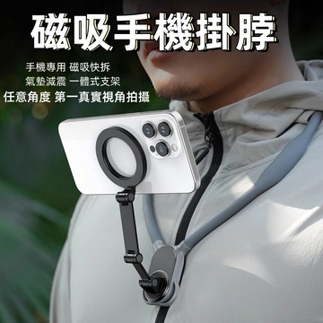 台灣現貨🌈掛脖手機架 手機掛脖 脖子手機架 脖子支架 磁吸掛脖 掛脖支架 手機支架 磁吸支架 手機背支架 支架