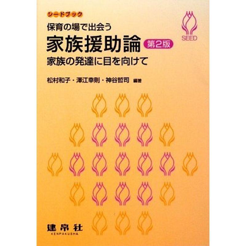 保育の場で出会う 家族援助論?家族の発達に目を向けて (シードブック)