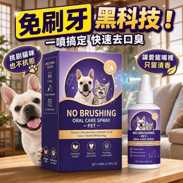 🔥12h極速出貨🔥犬貓口腔保健噴液  貓狗口臭 平衡口臭 口腔噴霧 寵物牙齒噴霧 清潔噴霧 適用犬貓 減少牙垢堆積