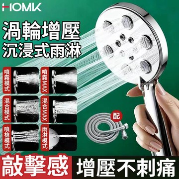 現貨隔日達HOMK德國淋浴加壓蓮蓬頭 花灑噴頭套裝家用洗澡小蠻腰渦輪增壓手持蓮蓬頭 六檔增壓噴槍花灑頭