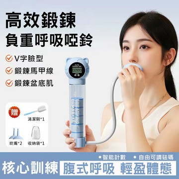 呼吸訓練器 升級智能計數 呼吸啞鈴 可調阻力 瘦臉瘦肚子 肺活量訓練 呼吸阻力訓練器 耐力訓練 腹式呼吸訓練