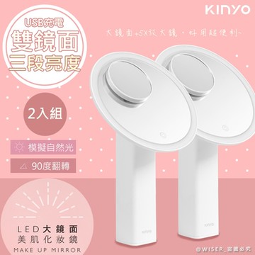 KINYO 充電式美肌大鏡面LED化妝鏡(BM-086)觸控/放大鏡-超值2入組