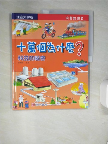 【書寶二手書T4／少年童書_R59】十萬個為什麼?科技的秘密