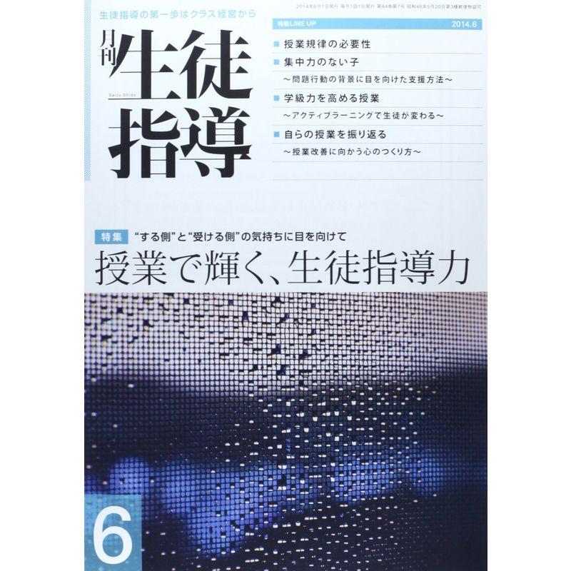 月刊 生徒指導 2014年 06月号 雑誌