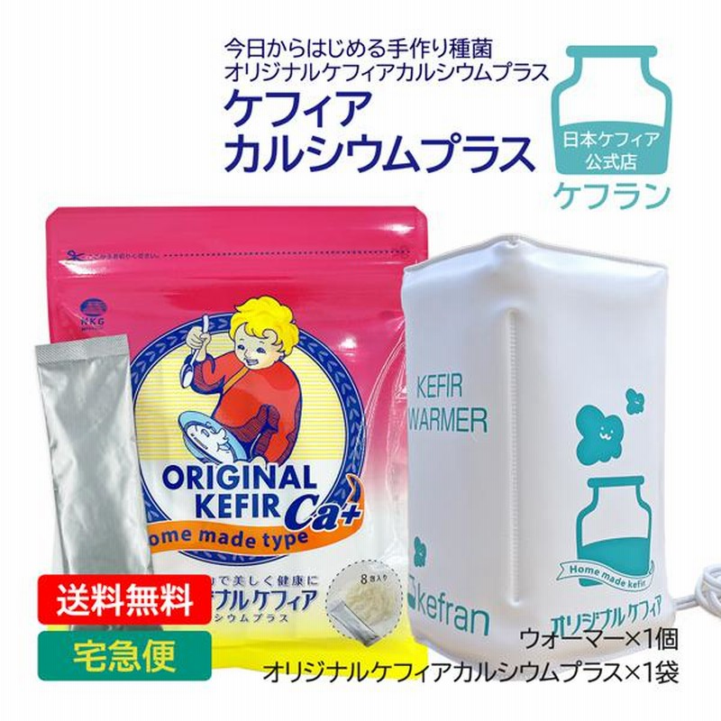 お買い得 ケフィア ヨーグルト 本場 スターターセット 国産 種菌 はじめて 手作り オリジナルケフィア 16包 ウォーマー セット ギフト 手作りキット 
