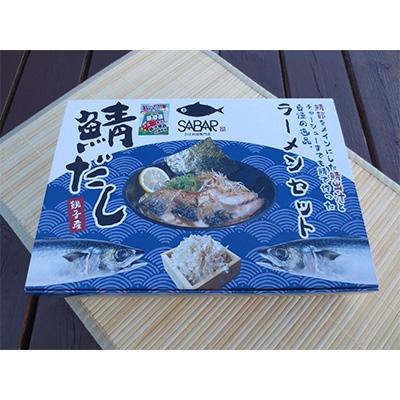 ふるさと納税 銚子市 鯖だしラーメン 4食×1箱