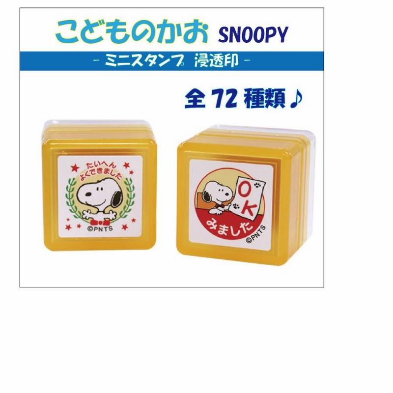 サンビー スタンプ スヌーピー Snoopy 大人気 キャラクター 先生 浸透印 かわいい 学校 教師 子供 ご褒美スタンプ 通販 Lineポイント最大0 5 Get Lineショッピング