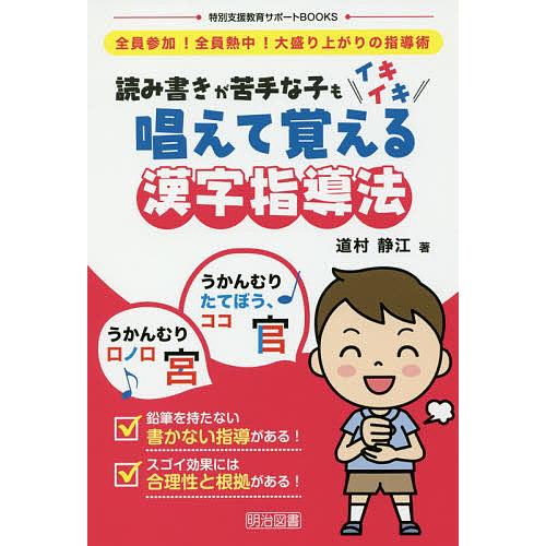 読み書きが苦手な子もイキイキ唱えて覚える漢字指導法 全員参加 全員熱中 大盛り上がりの指導術