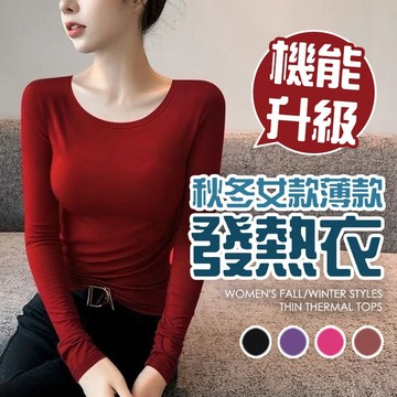 【好買購物】【快速到貨】秋冬女款 薄型 發熱衣 機能升級 保暖 透氣 輕柔 女保暖衣 U領內搭 保暖衣 暖暖衣