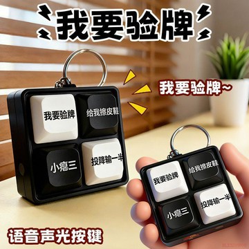 桃園出貨✨我要驗牌給我擦皮鞋按鍵發聲玩具四宮格鍵盤解壓發聲發光鑰匙扣