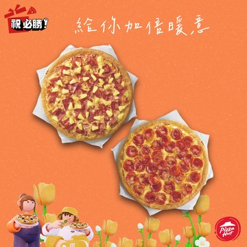 [把你放心禮]【必勝客】 9吋小比薩 超值系列1+1(口味10選2) 好禮即享券