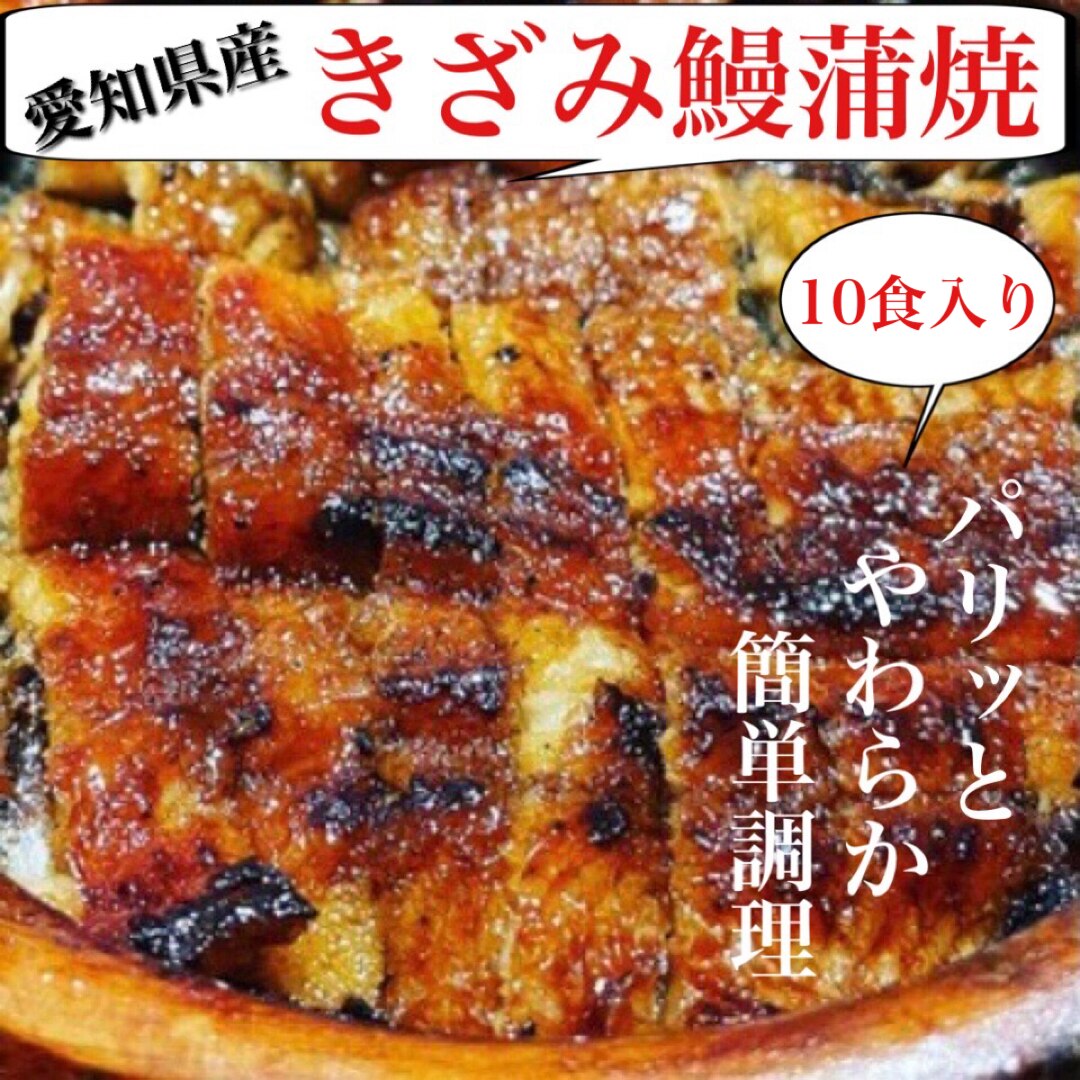 愛知県産きざみうなぎ（５０g入り１０食セット）