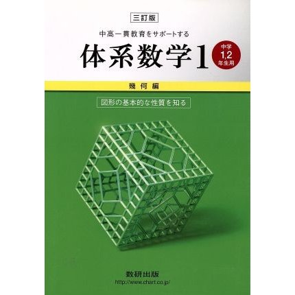 中高一貫教育をサポートする体系数学　三訂版(１　幾何編) 中学１・２年生用-図形の基本的な性質を知る／岡部恒治(著者)