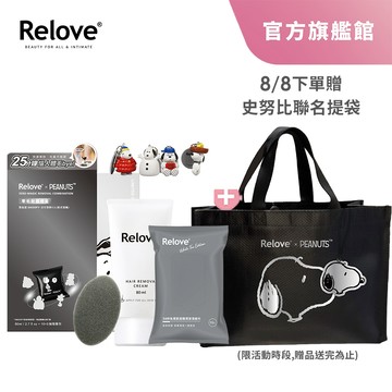 Relove零毛髮美肌組（有含海綿）【官方旗艦店】