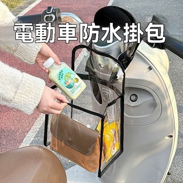 【臺灣出貨】電動車儲物前置掛包透明防水電瓶車雨衣雨傘收納自行車掛籃提物袋