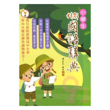三民小學生精解國語辭典