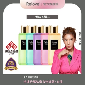 Relove 私密衣物蛋白酵素去漬抑菌手洗精 2入組【官方旗艦店】