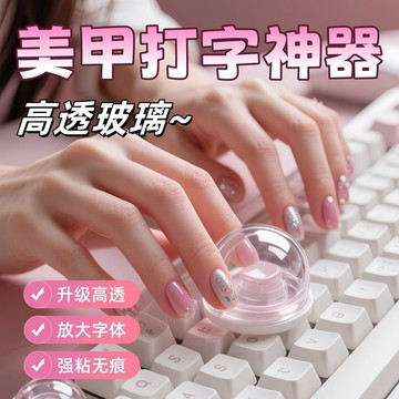 美甲打字神器 長甲保護鍵盤按鍵加高 DIY裝飾 透明水晶玻璃球鍵盤貼 YFGJ