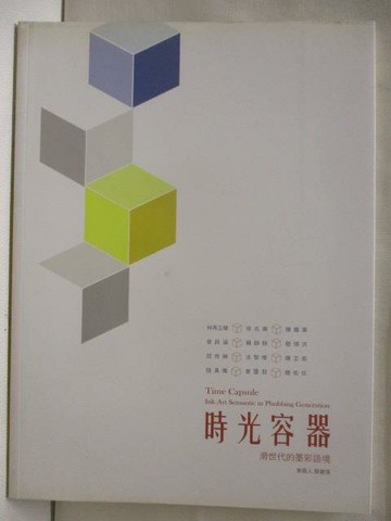 【書寶二手書T7／藝術_J9Y】時光容器-滑世代的墨彩語境_2014年