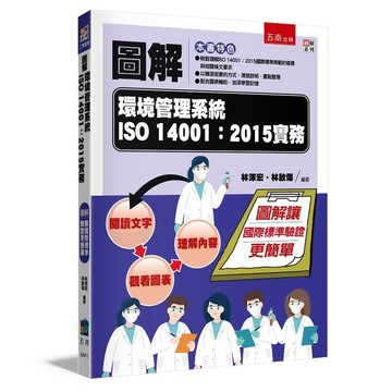 【限時55折】圖解環境管理系統ISO 14001：2015實務 ／ 林澤宏 、林啟燦 9786263937499